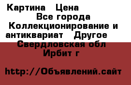 Картина › Цена ­ 300 000 - Все города Коллекционирование и антиквариат » Другое   . Свердловская обл.,Ирбит г.